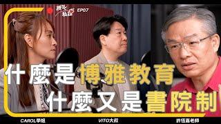 EP7｜博雅教育？書院教育大哉問？三十年磨一劍，攝影家到青少年都信服的教養專家