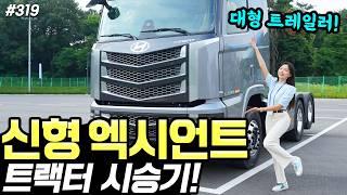 엑시언트 신형 트럭 시승기! - 꽤 많이 달라졌고, 꽤 많이 좋아졌습니다! 편안해요!