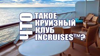 Что такое inCruises? Что такое круизы через Инкруизес? Кто такой турист, партнер? СМД Галеев Евгений