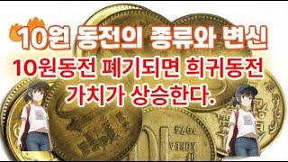 10원동전의 변신과 폐기/오래된 10원 희귀 동전의 가치가 상승한다.