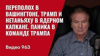 Переполох в Вашингтоне / Трамп и Нетаньяху в ядерном капкане / Паника в команде Трампа /№963/ Швец
