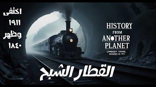 قطار زانيتي الشبح: اختفاء غامض في عام 1911 وظهور غير متوقع في عام 1840