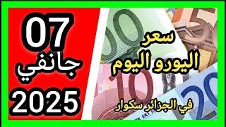 سعر اليورو اليوم في الجزائر سكوار سعر الدولار سعر جنيه إسترليني مقابل دينار الجزائري 2025