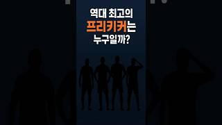 역대 최고의 프리키커는 누구?