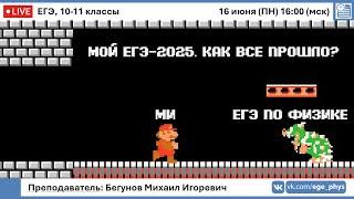  ЕГЭ-2025 по физике. МОЙ ЕГЭ-2025. Как все прошло?