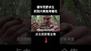 德爷荒野求生，单杀巨鳄烤肉吃！ #荒野求生 #survivalalone