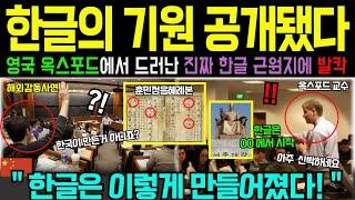 [해외감동사연] 한글 한국이 만든 건 아니야 한글의 진짜 기원 공개에 충격 받은 영국 옥스포드 대학 발칵
