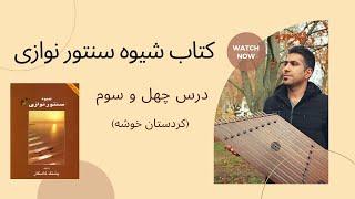 آموزش سنتور درس چهل و سوم (کردستان خوشه) کتاب شیوه سنتورنوازی
