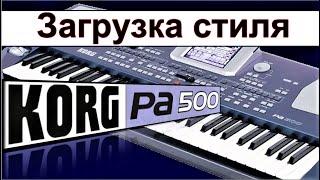 Как загрузить стили в синтезатор ⭐ Korg Pa500: styles loading~manual