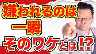 「人から好かれるのは難しいのに、嫌われるのは一瞬」の理由【精神科医・樺沢紫苑】