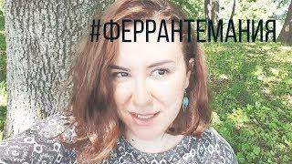 Элена Ферранте "МОЯ ГЕНИАЛЬНАЯ ПОДРУГА". И природа!