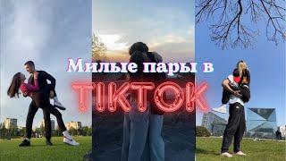 Милые пары|Лучшие пары в Tik Tok| PassionPlace