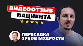 Пересадка 2 зубов мудрости. Отзыв пациента об имплантации собственных зубов.