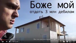 Хватит отдавать деньги дуракам. СИП-дом в пол цены. Все по уму