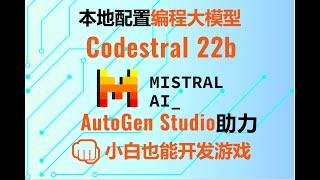 小白也能开发游戏！最强编程大模型Codestral发布！ollama本地部署+AutoGen Studio打造最强编程AI！#codestral #mistral #ollama #autogen