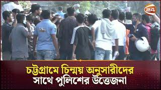 চট্টগ্রামে চিন্ময় অনুসারীদের সাথে পুলিশের উত্তেজনা | Chattogram | Chinmoy Das | Channel 24