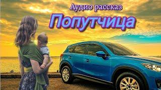 Попутчица.