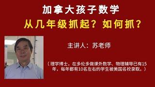 孩子的数学学习应该从几年级抓起？如何抓起？（北美教育）