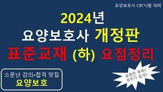 2024년 요양보호사 (개정판) 표준교재 (하) 요점정리                      #요양보호사요점정리 #요양보호사 #요양보호사시험 #요양보호사강의 #요양보호사기출문제