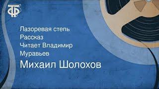 Михаил Шолохов. Лазоревая степь. Рассказ. Читает Владимир Муравьев (1964)