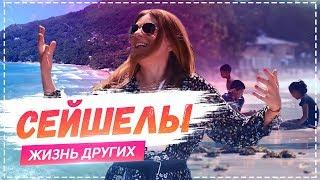 Сейшельские Острова | Travel-шоу «Жизнь других» 07.04.2019