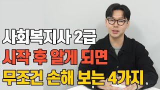 학점은행제 사회복지사 2급 시작 전 꼼꼼히 알아보는 4가지 방법