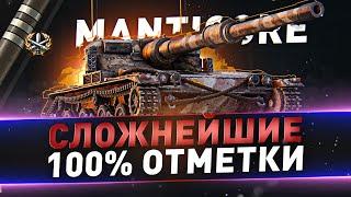 Manticore ● Сложнейшие 100% отметки на ЛТ ● С 99%