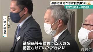 陸上自衛隊が沖縄訓練場に補給拠点　沖縄防衛局が市に説明