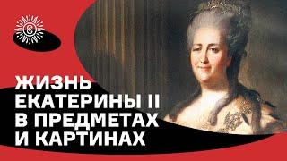 Екатерина II. Золотой век Российской империи