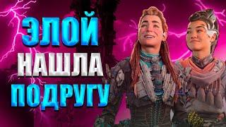 Пересказ сюжета DLC Horizon Запретный запад: Пылающие берега