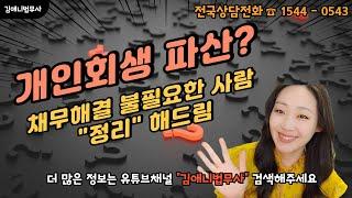 채무해결 불필요한 사람 정리해드림 #개인회생#개인파산