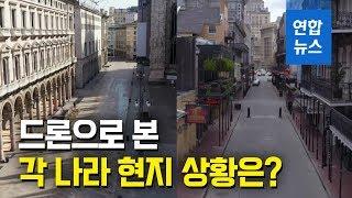 코로나19로 전 세계 패닉…드론으로 본 현지 상황은? / 연합뉴스 (Yonhapnews)