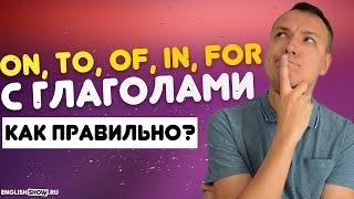 Предлоги В Английском Языке On, To, Of, In, For с Глаголами - Грамматика английского языка