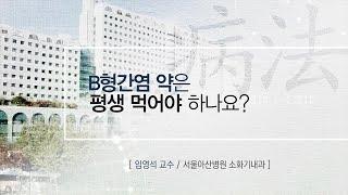 B형간염 약은 평생 먹어야 하나요?  [AMC 병법]