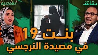 بنت 19 في مصيدة النرجسي ..  الجاني أم الضحية؟ | بودكاست نفسية #دقائق