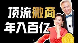 悶聲發大財！賣三無化妝品每年納稅21億？全中國人都給她上智商稅？揭秘頂流微商成長史- IC實驗室出品