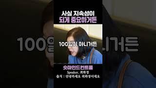 사실 지속성이 되게 중요하거든 / 최화정