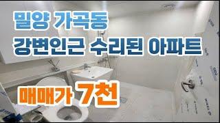 밀양시 가곡동 강변인근 수리된 아파트 매매7천