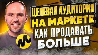 Целевая аудитория на Маркете: ключ к Успеху Ваших | Алексей Бибиков разъясняет