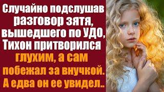 Случайно подслушав разговор зятя, вышедшего по УДО, Тихон притворился глухим, а сам побежал за...