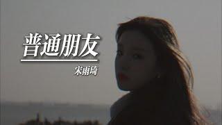 【(G)I-DLE】宋雨琦(Yuqi)演绎陶喆经典情歌《普通朋友(Regular Friends)》(CHN)