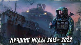 S.T.A.L.K.E.R ТОП - 10 ОТЛИЧНЫХ МОДОВ 2018-2022