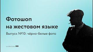 Фотошоп на жестовом языке №10. Черно-белые фотографии. Сергей Рожнов (видео с субтитрами)