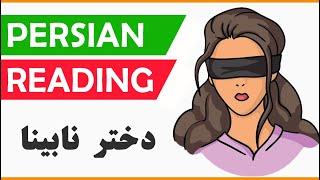 Persian/Farsi Reading 05: The Blind Girl دختر نابینا