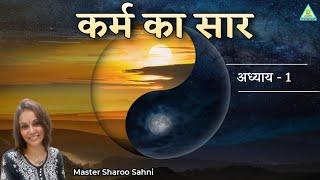 The Essence of Karma | कर्म का सार | Part 1 | Master Sharoo Sahni | PMC Gujarat