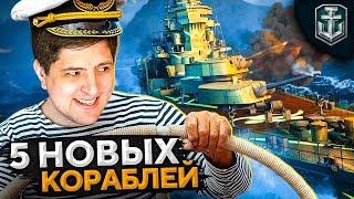 МОИ НОВЫЕ КОРАБЛИ. Левша играет в WOWS