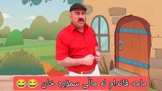 ماڵی سمۆرە خان mama vandam