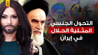 طهران عاصمة التحول الجنسي في العالم وزواج المثليين الحلال