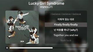 아일릿(ILLIT) - Lucky Girl Syndrome(럭키걸신드롬) [가사 | Lyrics]