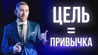 Цель = Привычка. Иван Аникеев.